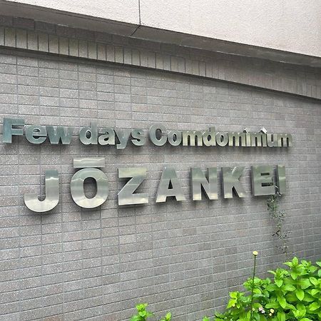 Apartament フューデイズコンドミニアム定山渓211号室 Sapporo Zewnętrze zdjęcie
